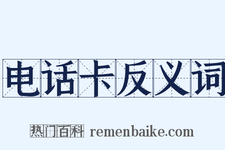 电话卡反义词是什么意思的图片